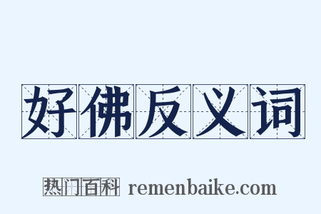 好佛反义词是什么意思的图片